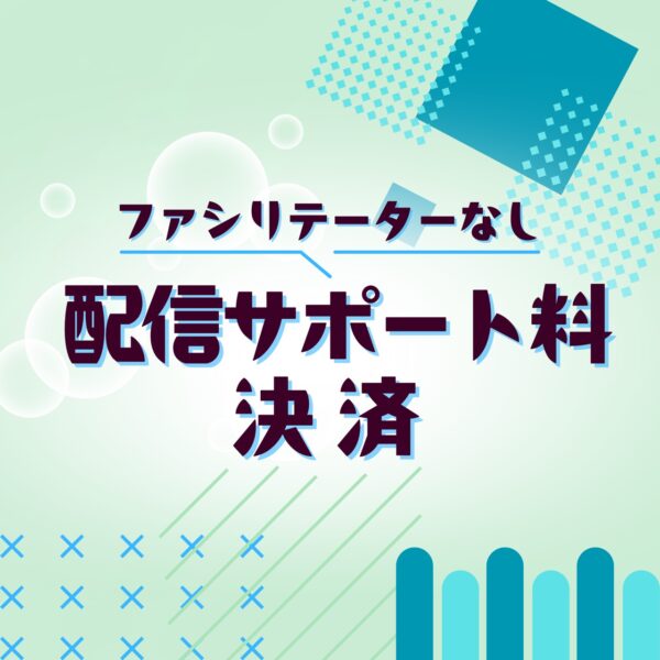 LIVEPARK配信サポート料/ファシリなし【いやまー】