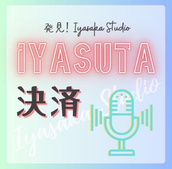 イヤスタ決済 【BK公認コマーサー いやまー】