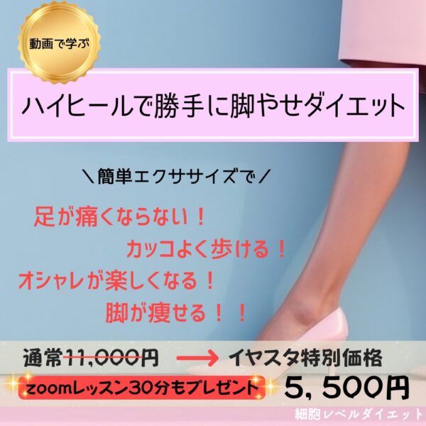 【イヤスタ限定】ハイヒールで勝手に脚やせダイエット