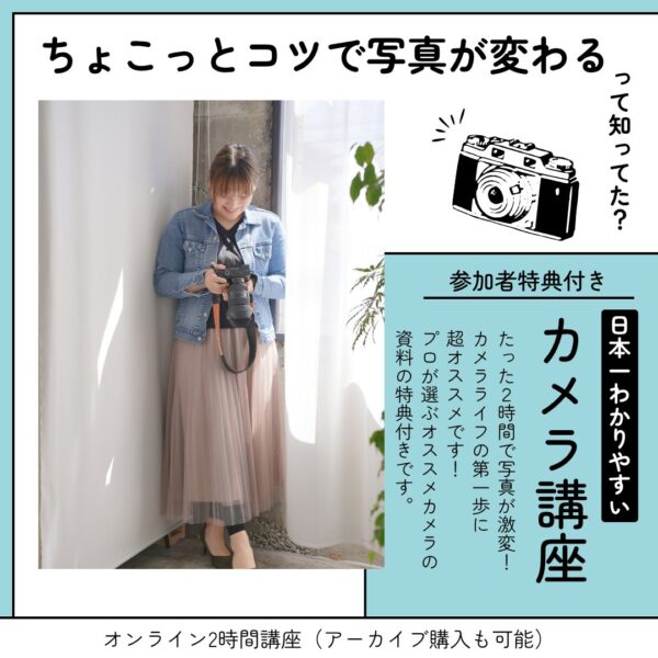 【イヤスタ限定】日本一わかりやすいカメラ講座