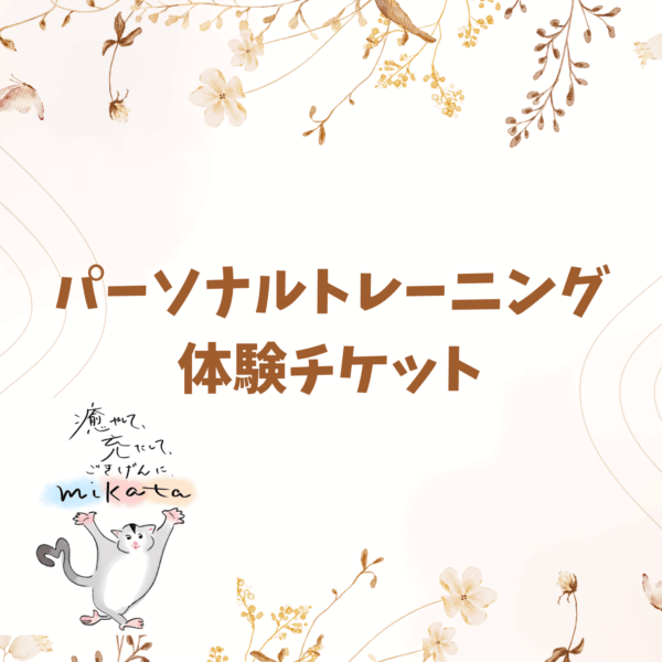 パーソナルトレーニング 体験チケット