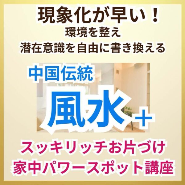 風水＋お片づけ　家中パワースポット講座