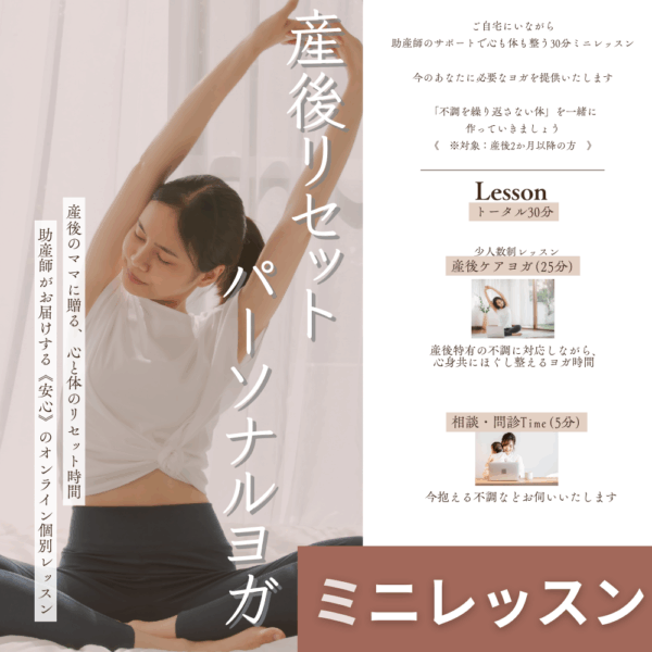 産後リセットパーソナルヨガ【ミニレッスン】