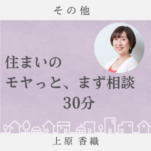 住まいのモヤっと、まず相談(30分)
