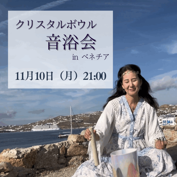 in ベネチア🌍11/10（月）21時00分～世界巡礼🌍音浴会クリスタルボウル演奏会宇宙語