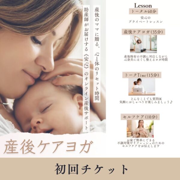 産後ケアヨガ【初回】
