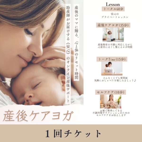 産後ケアヨガ【1回】