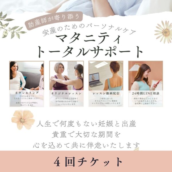 マタニティトータルサポート【4回】