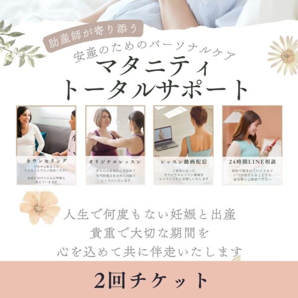 マタニティトータルサポート【2回】
