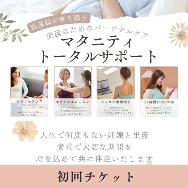マタニティトータルサポート【初回】