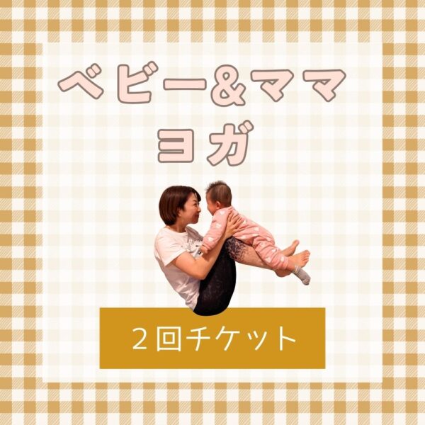ベビー&ママヨガ 【２回チケット】