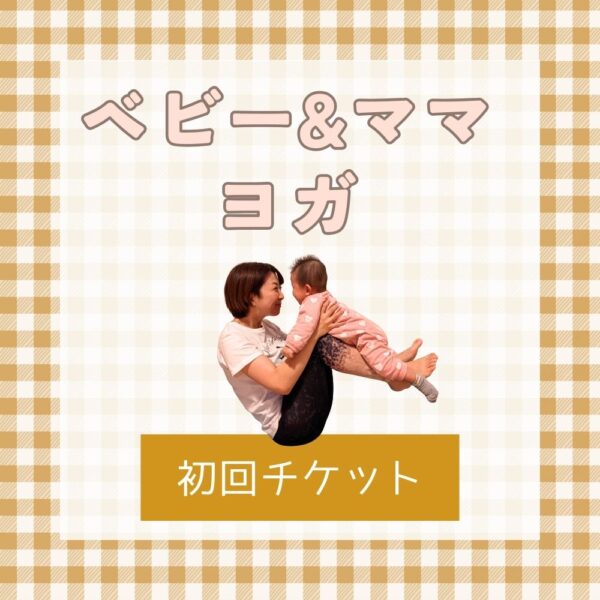 ベビー&ママヨガ【初回】