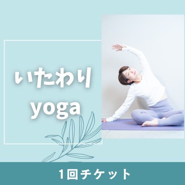 いたわりヨガ(1回)