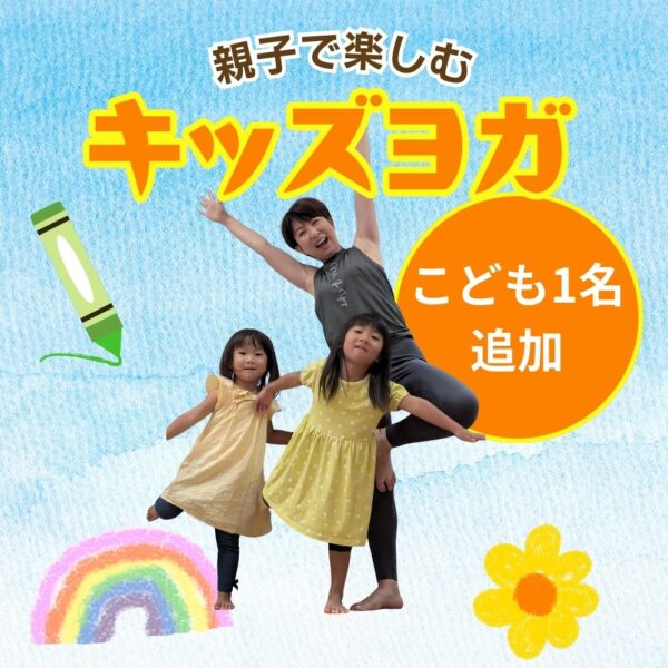 キッズヨガ 【こども1名追加】