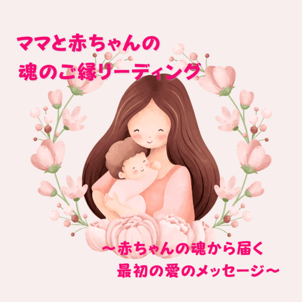 ✨ママと赤ちゃんのご縁リーディング✨　〜赤ちゃんからママへのメッセージ〜