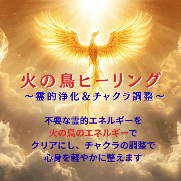 🐦‍🔥火の鳥ヒーリング★霊的浄化・浄霊＆チャクラ調整