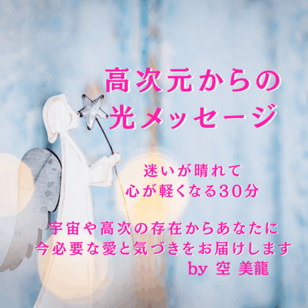⭐高次元からの光メッセージ～　迷いが晴れて、心が軽くなる30分