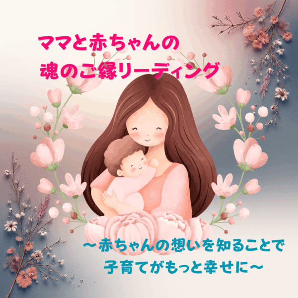 ✨ママと赤ちゃんのご縁リーディング✨　〜赤ちゃんからママへのメッセージ〜