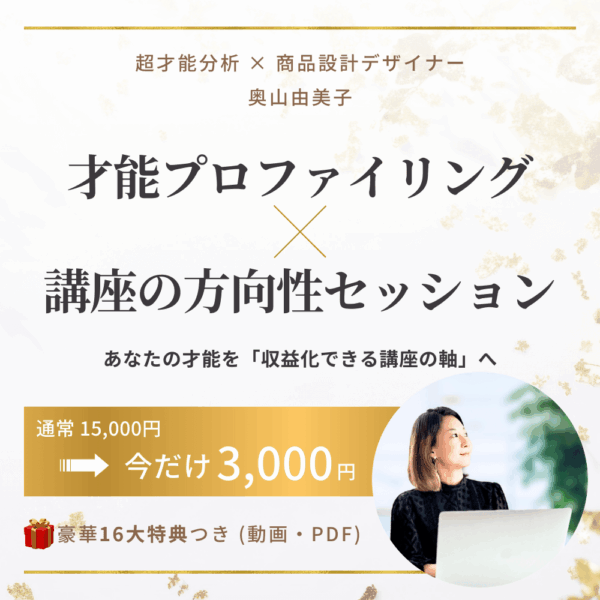 才能プロファイリング × 講座方向性セッション
