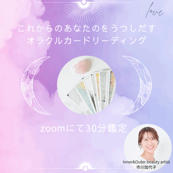 これからのあなたをうつしだすオラクルカードリーディング30分（zoom）