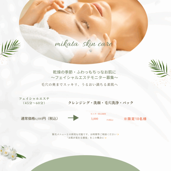 フェイシャルエステ　モニター