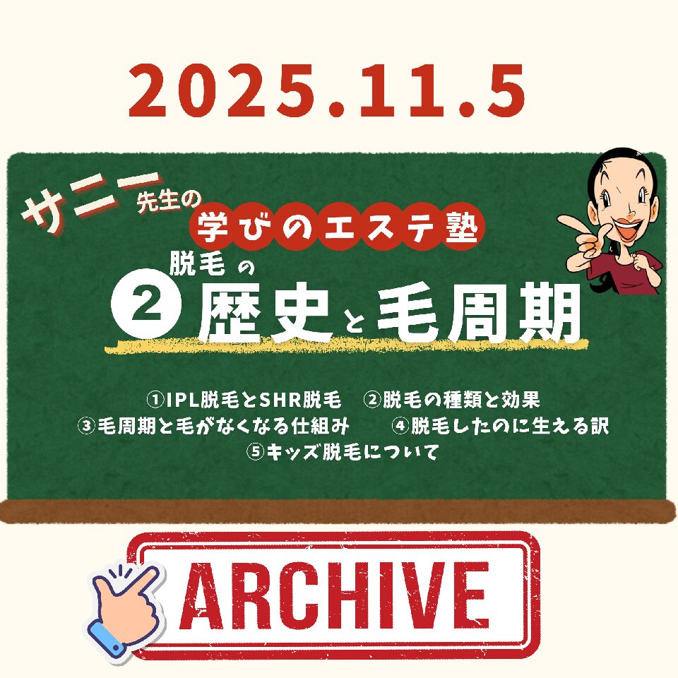 勉強ジンジャー【エステ塾】アーカイブ②脱毛の歴史と毛周期
