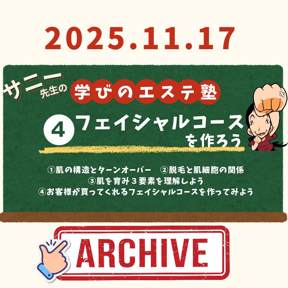 【エステ塾】アーカイブ④フェイシャルコースを作ろう