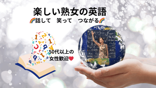 楽しい熟女の英語〜話して笑ってつながる〜【11/21(金)10時〜11時】