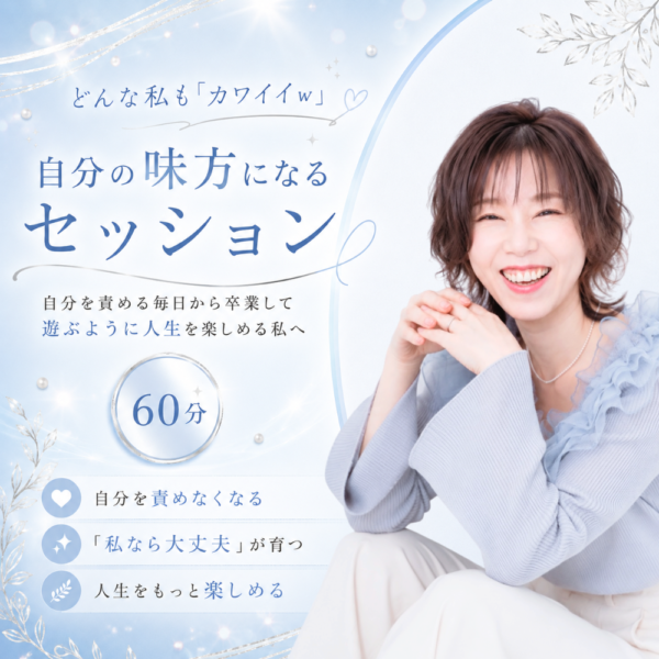 自分の味方になるセッション 60分