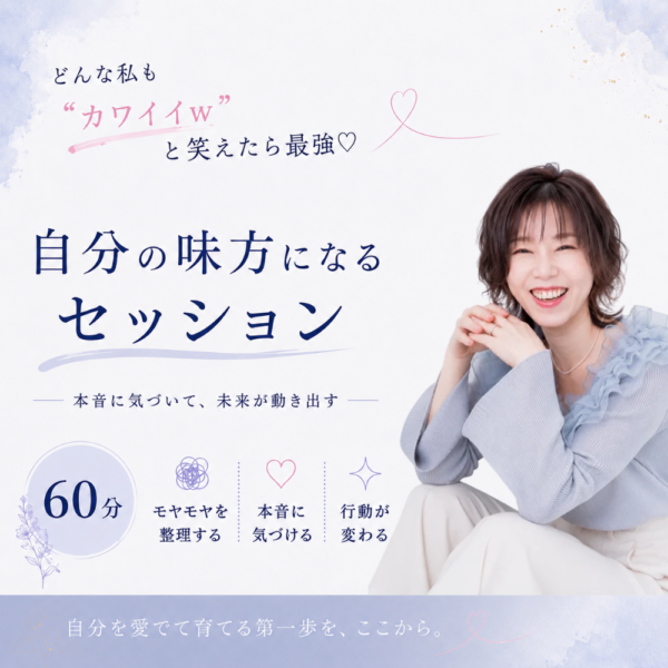 自分の味方になるセッション 60分
