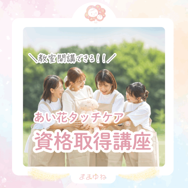 3名様限定！教室開講できる！あい花タッチケア資格講座