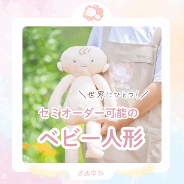 世界にひとつのセミオーダーベビー人形