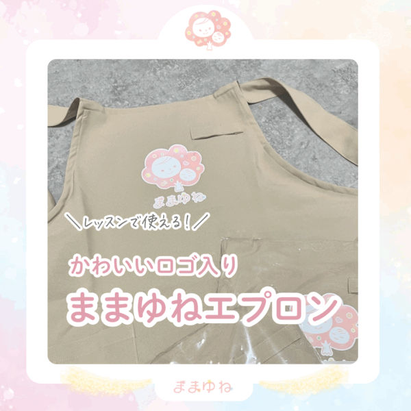 ままゆねロゴ入りエプロン♪