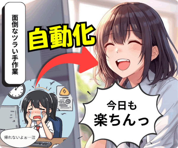 【まずは無料相談】面倒な作業をオーダーメイド自動化！