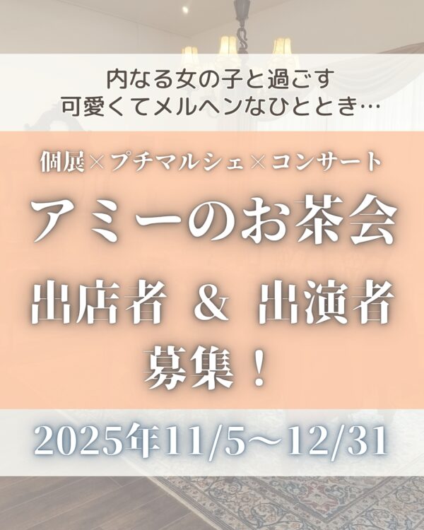 『アミーのお茶会』出店・出演チケット