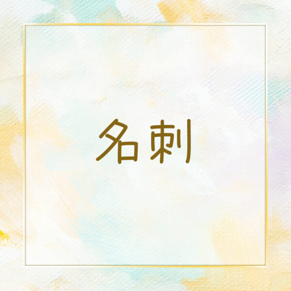 名刺　⭐︎印刷までまるっとお任せ⭐︎