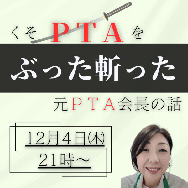 ＰＴＡをぶった斬った◆元ＰＴＡ会長の話【12月4日(木)21時～22時】