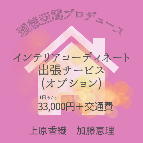 インテリアコーディネート 出張サービス (オプション)
