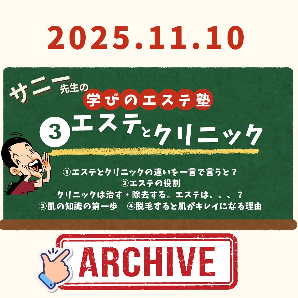 【エステ塾】アーカイブ③エステとクリニックの違い