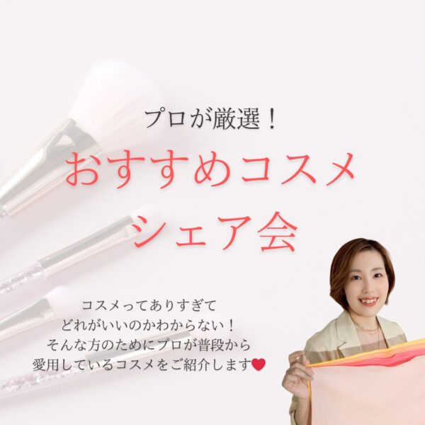 プロが厳選！おすすめコスメシェア会