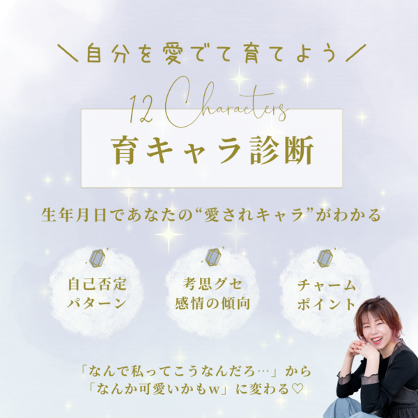 育キャラ診断（診断料、PDF鑑定書）