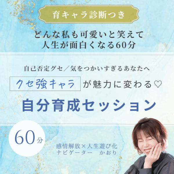 🌟育キャラ診断＋セッション60分