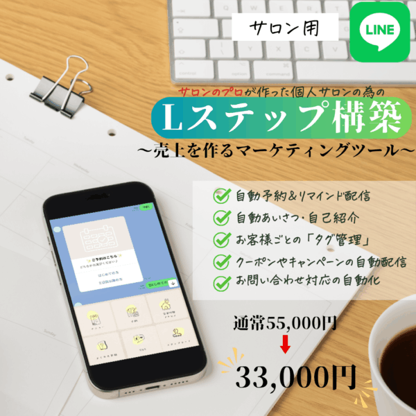 サロン用Lステップ構築（LINE拡張ツール）