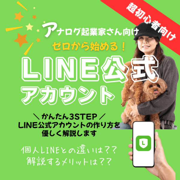 まだやってないの？すぐに始められるLINE公式のキホン講座【11/15(土)21時〜22時】