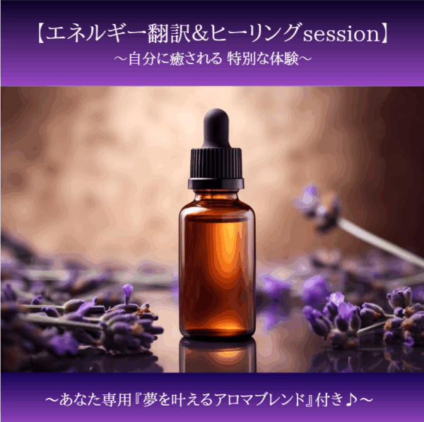 【エネルギー翻訳＆ヒーリングsession】 ～夢を叶える アロマブレンド付き～