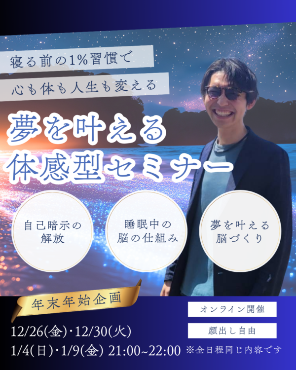 年末年始スペシャル企画!!寝る前の1%習慣で心も体も人生も変える！夢を叶える体感型セミナー【1月9日21:00〜】