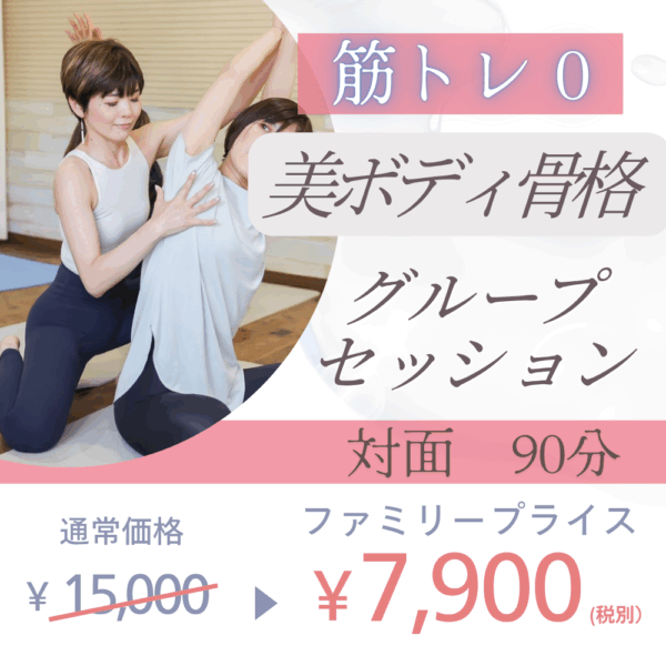 筋トレ０　対面グループ　美ボディ骨格セッション