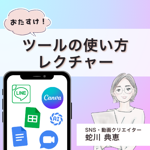 お助け！ツールの使い方レクチャー60分