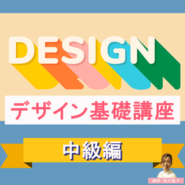 デザイン講座　中級編