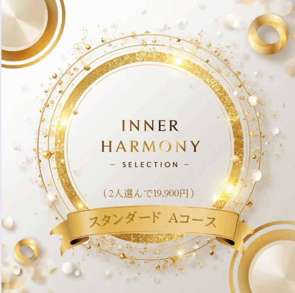 ～Inner Harmonyセレクション ～　スタンダードAコース（2人選んで19,900円）